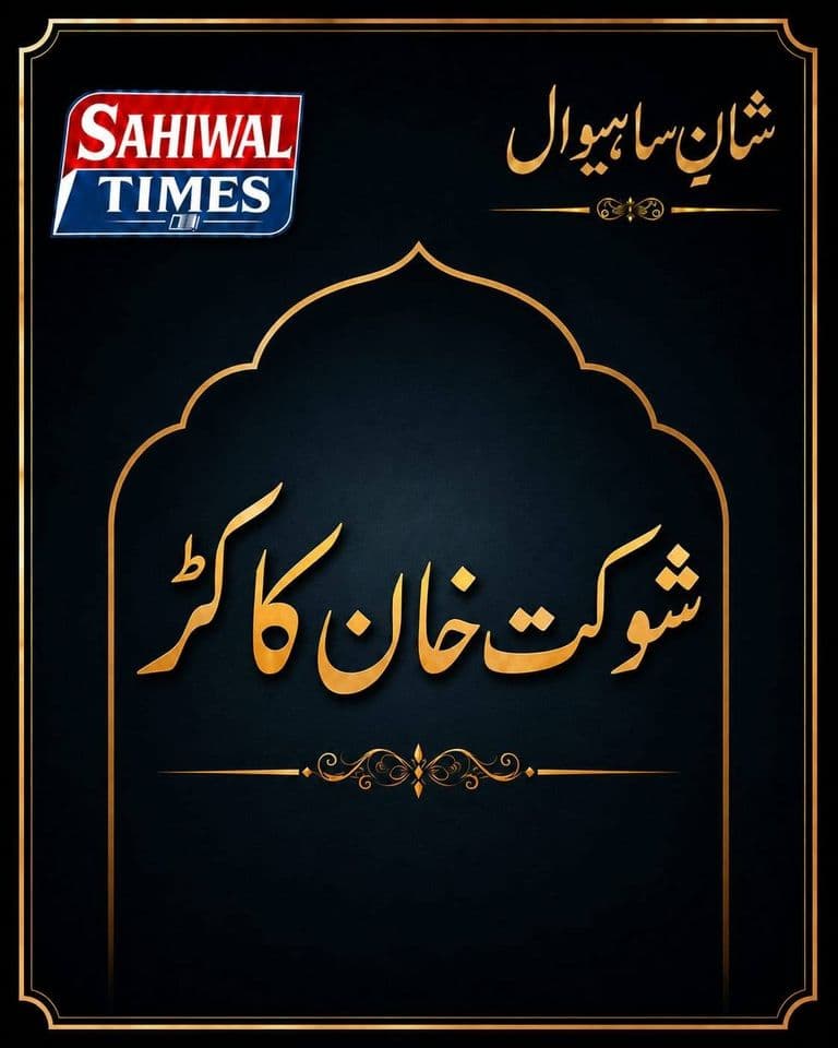 شوکت خان کاکڑ — شانِ ساہیوال