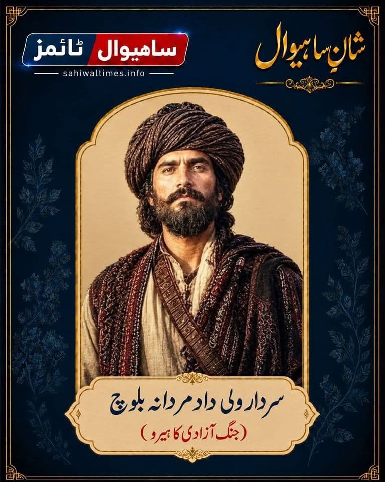 سردار ولی داد مردانہ بلوچ — شانِ ساہیوال