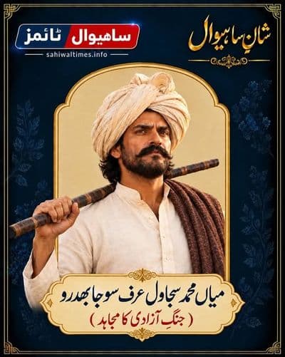میاں محمد سجاول عرف سوجا بھدرو — شانِ ساہیوال