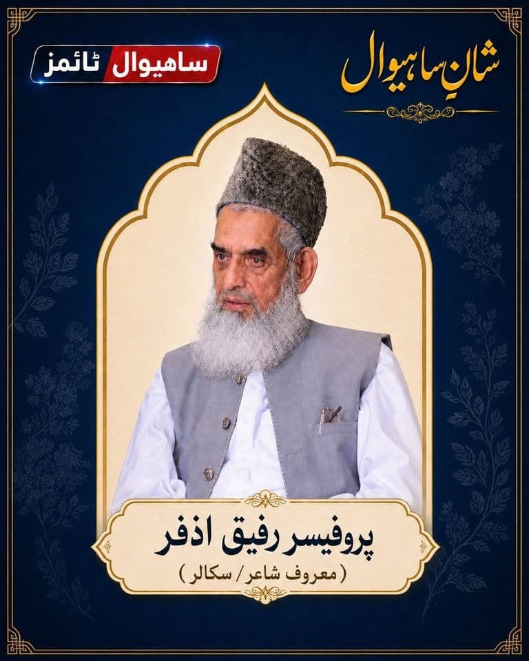 پروفیسر محمد رفیق اذفر — شانِ ساہیوال
