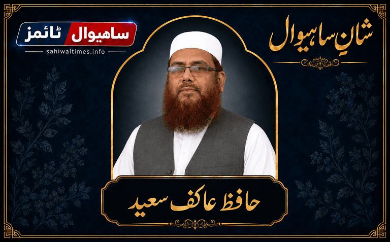 حافظ عاکف سعید — شانِ ساہیوال
