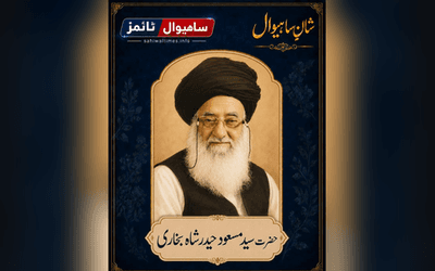 حضرت سید مسعود حیدر شاہ بخاری — شانِ ساہیوال