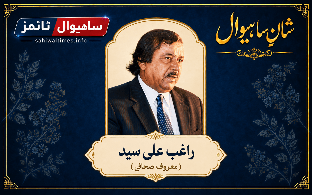راغب علی سید — شانِ ساہیوال