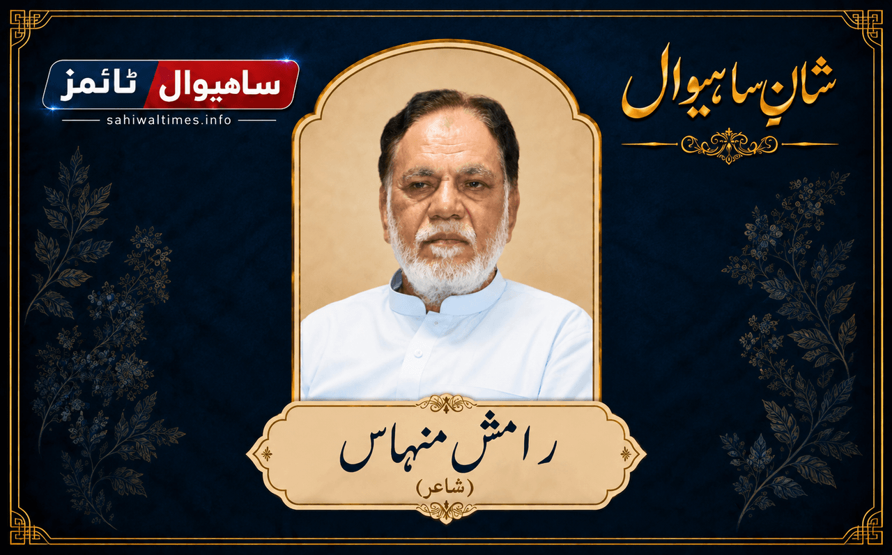 رامش منہاس — شانِ ساہیوال