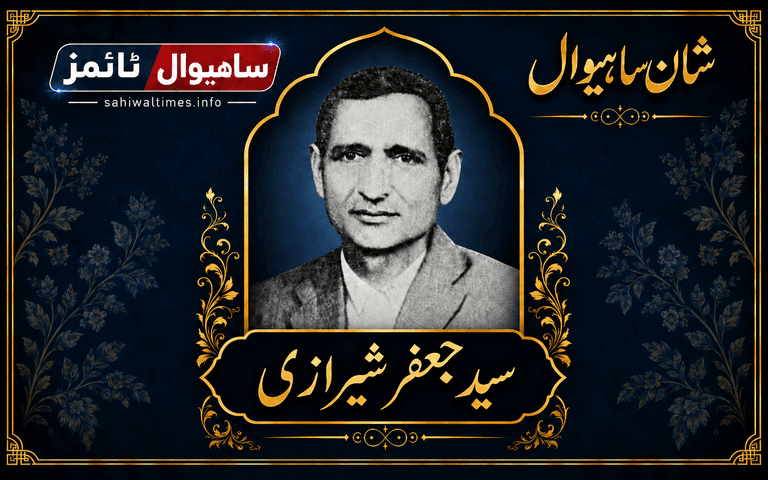 سید جعفر شیرازی — شانِ ساہیوال
