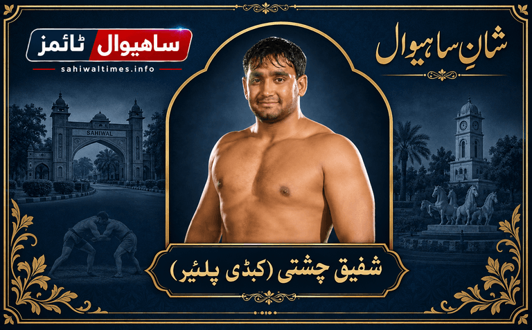 شفیق چشتی — شانِ ساہیوال