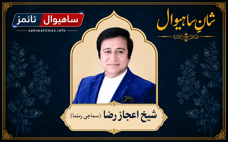 شیخ اعجاز احمد رضا — شانِ ساہیوال
