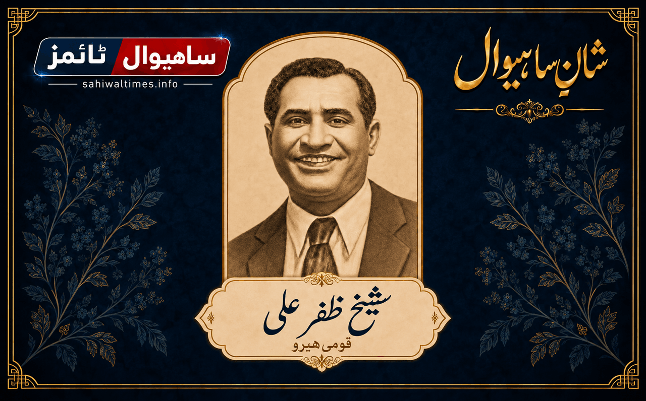 شیخ ظفر علی — شانِ ساہیوال