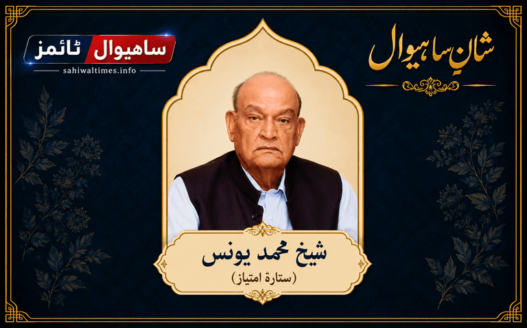 شیخ محمد یونس — شانِ ساہیوال