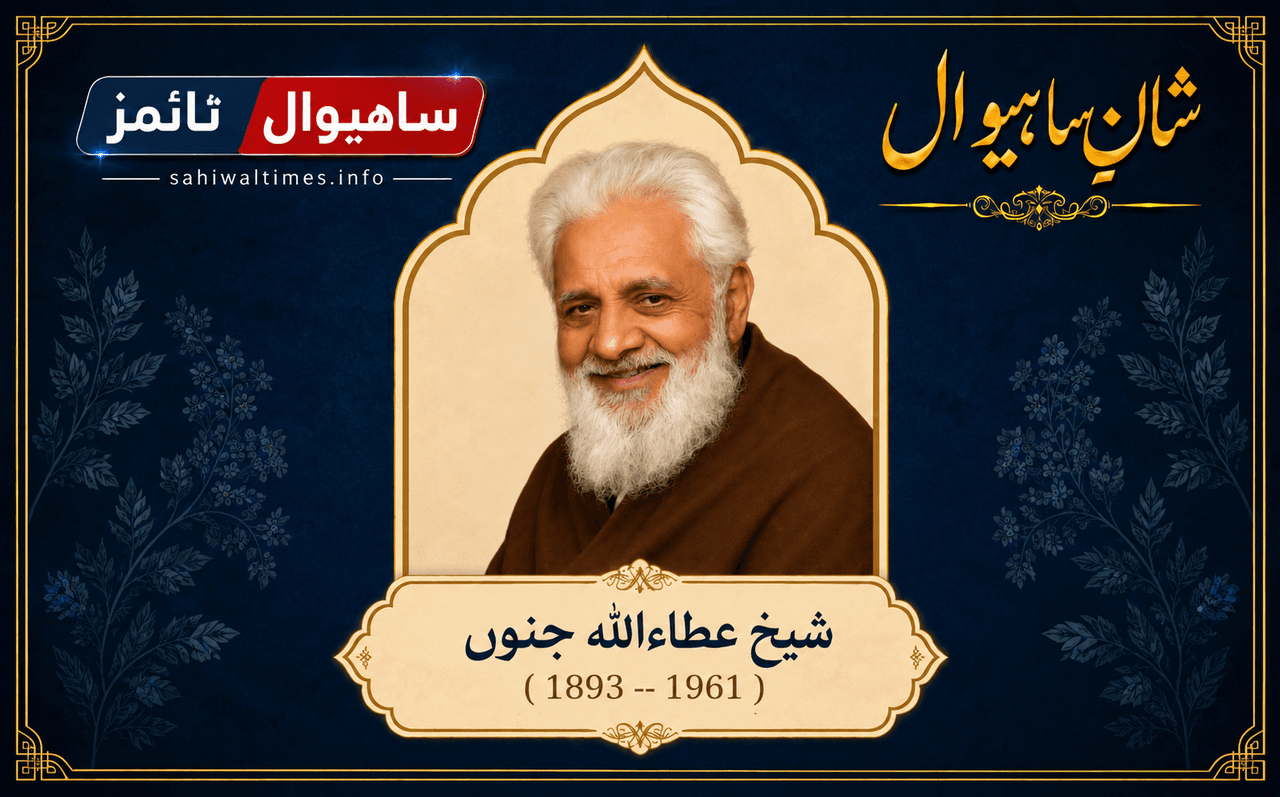 شیخ مولانا عطاءاللہ جنوں — شانِ ساہیوال