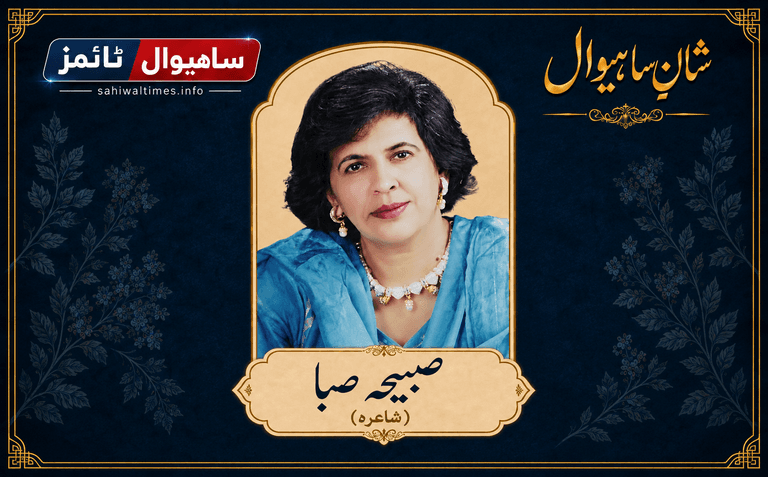 صبیحہ صبا — شانِ ساہیوال