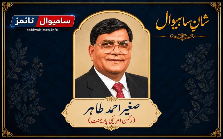 صغیر احمد طاہر — شانِ ساہیوال