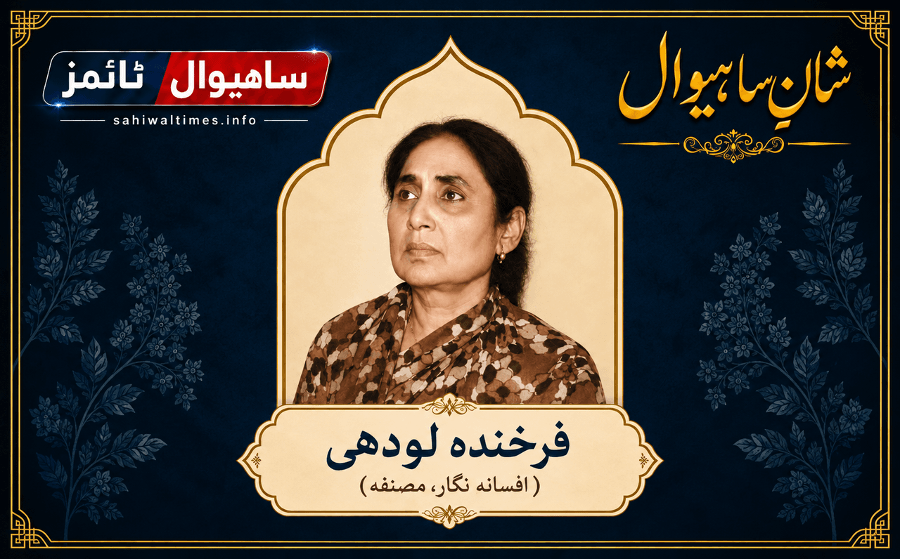 فرخندہ لودھی — شانِ ساہیوال