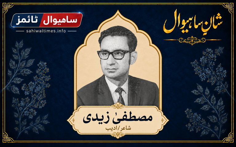 مصطفىٰ زیدی — شانِ ساہیوال