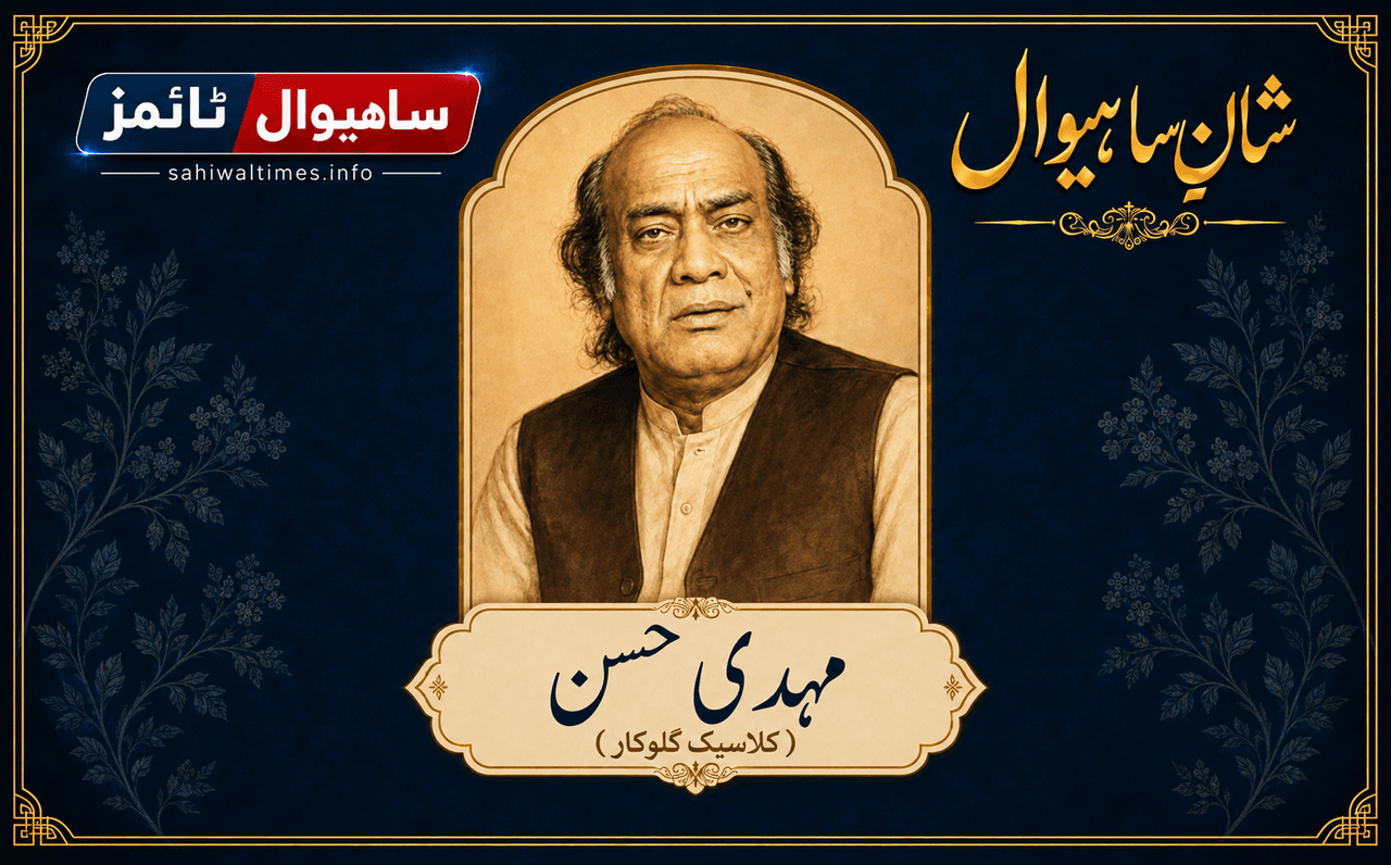 مہدی حسن — شانِ ساہیوال