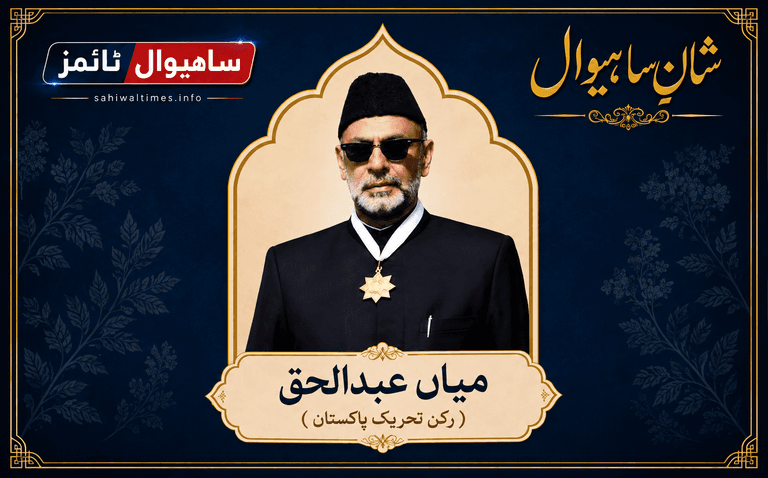 میاں عبدالحق — شانِ ساہیوال