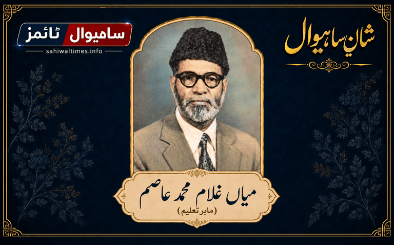 میاں غلام محمد عاصم — شانِ ساہیوال