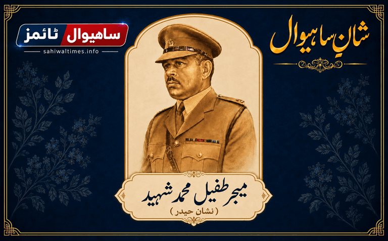 میجر طفیل محمد شہید — شانِ ساہیوال