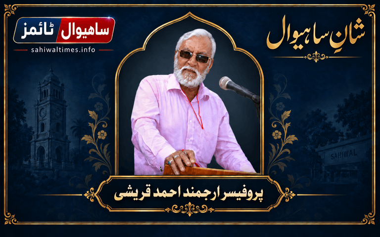 پروفیسر ارجمند احمد قریشی — شانِ ساہیوال