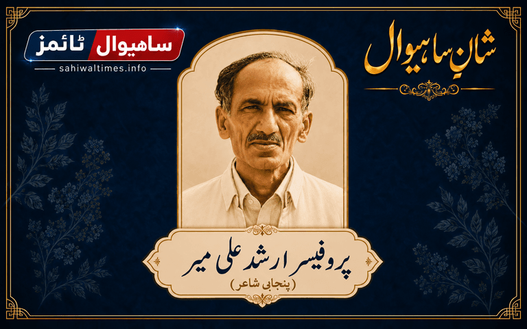 پروفیسر ارشد علی میر شانِ ساہیوال