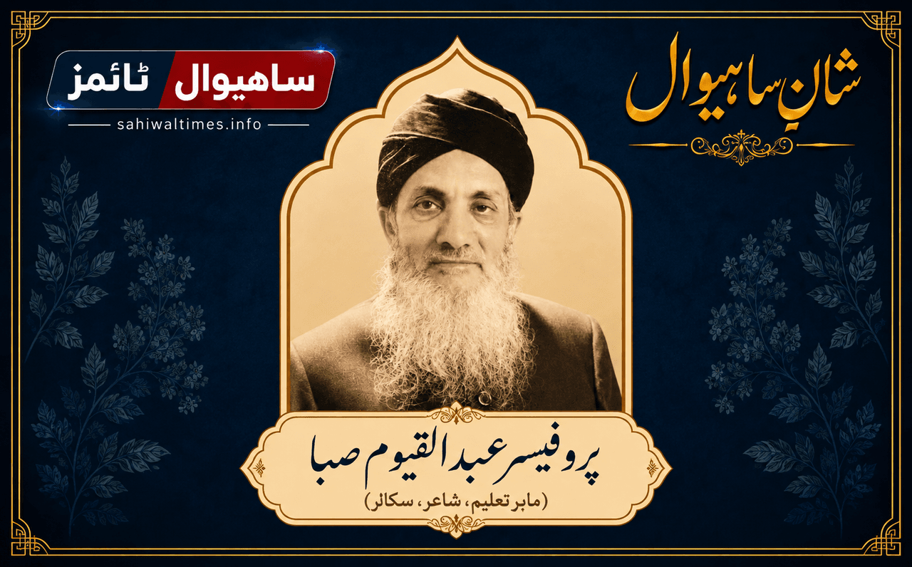 پروفیسر عبدالقیوم صبا — شانِ ساہیوال