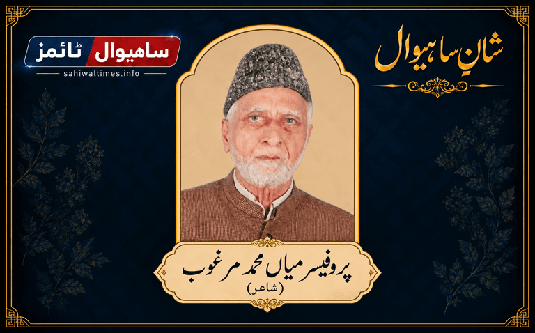 پروفیسر میاں محمد مرغوب — شانِ ساہیوال