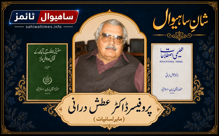 پروفیسر ڈاکٹر عطش درانی — شانِ ساہیوال