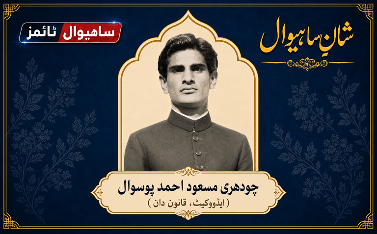 چودھری مسعود احمد پوسوال — شانِ ساہیوال