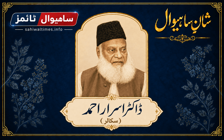 ڈاکٹر اسرار احمد — شانِ ساہیوال