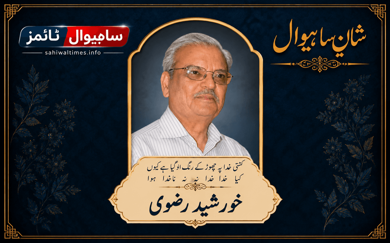 ڈاکٹر خورشید رضوی — شانِ ساہیوال