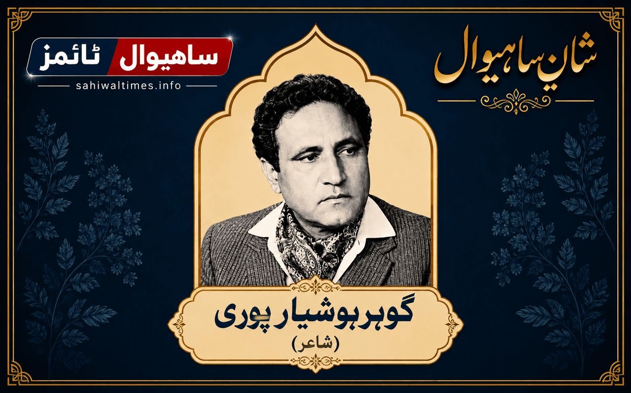 گوہر ہوشیار پوری — شانِ ساہیوال